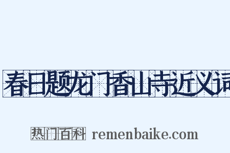 春日题龙门香山寺近义词是什么意思的图片